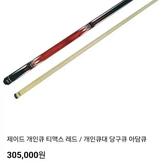 제이드개인큐 티맥스 레드 일반당구큐대 개인용당구큐 개인당구큐